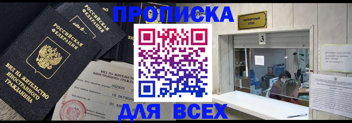 прописка законно в Югорске